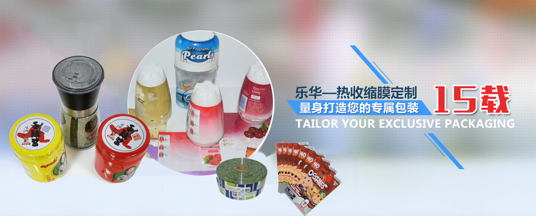 PVC熱收縮膜廠家哪家好?深圳樂華包裝值得信賴!